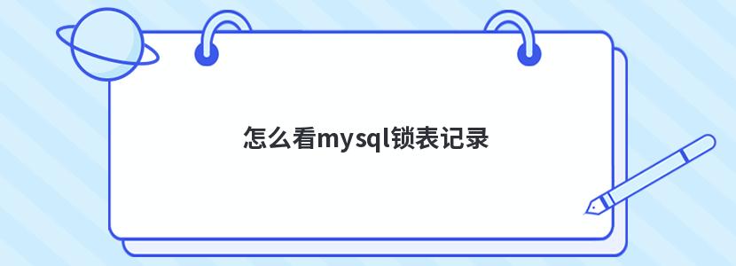 怎么看mysql锁表记录