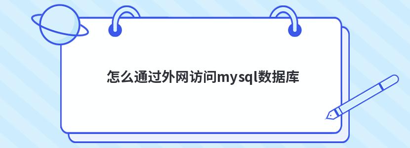 怎么通过外网访问mysql数据库