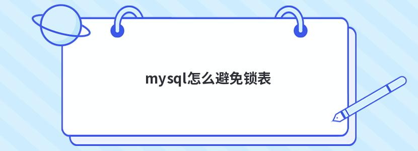 mysql怎么避免锁表