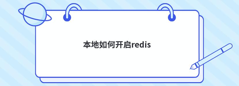 本地如何开启redis