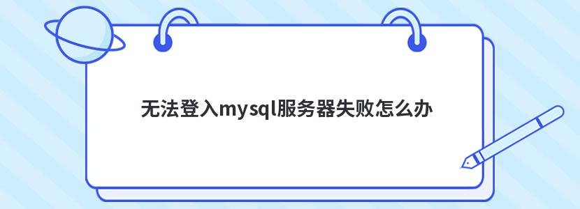 无法登入mysql服务器失败怎么办