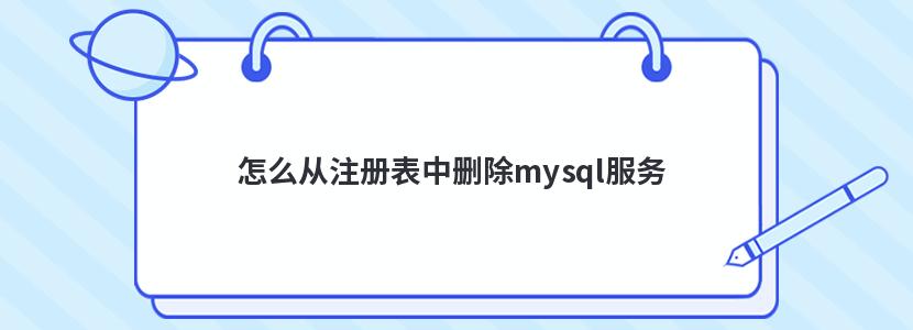 怎么从注册表中删除mysql服务