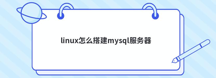 linux怎么搭建mysql服务器