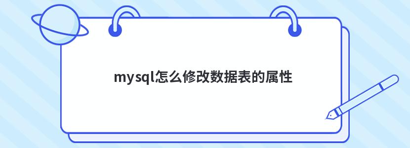 mysql怎么修改数据表的属性