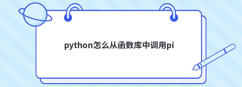 python怎么从函数库中调用pi