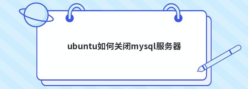 ubuntu如何关闭mysql服务器