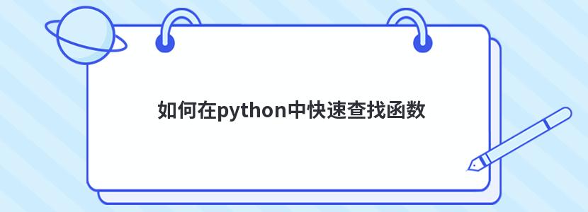 如何在python中快速查找函数