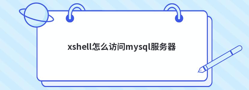 xshell怎么访问mysql服务器