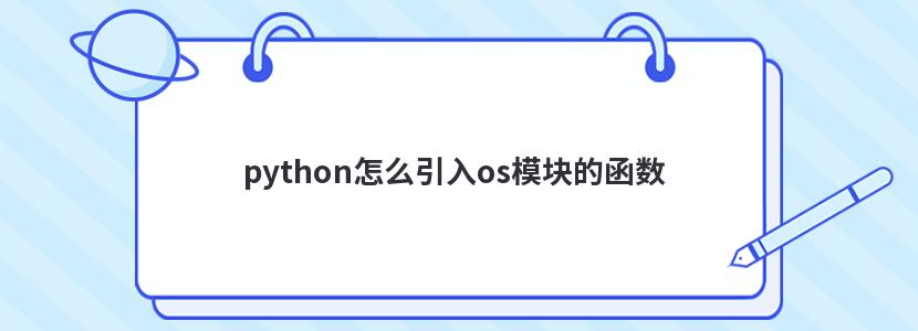 python怎么引入os模块的函数