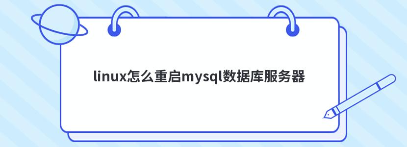 linux怎么重启mysql数据库服务器