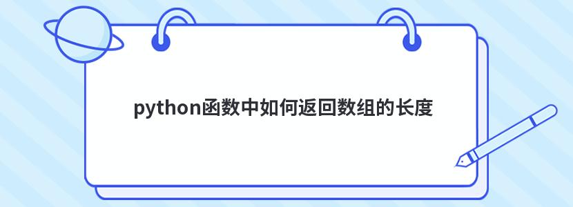 python函数中如何返回数组的长度