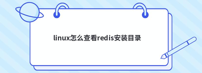 linux怎么查看redis安装目录