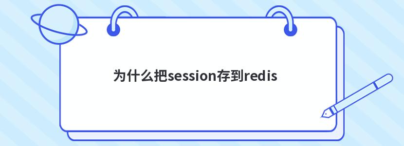 为什么把session存到redis 为什么把session存到redis