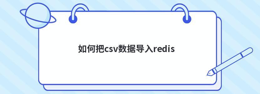 如何把csv数据导入redis 如何把csv数据导入redis