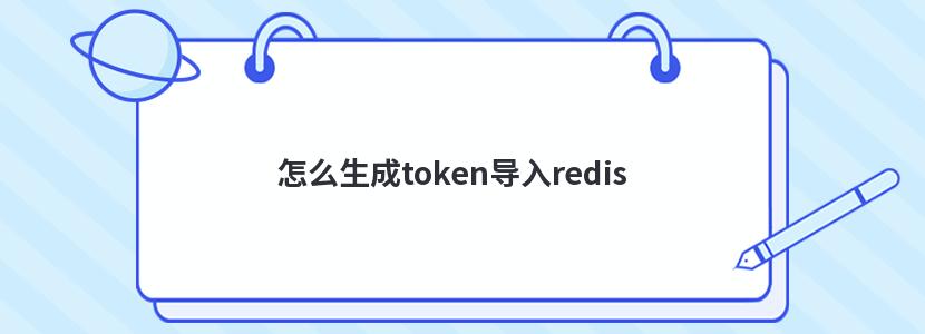 怎么生成token导入redis 怎么生成token导入redis
