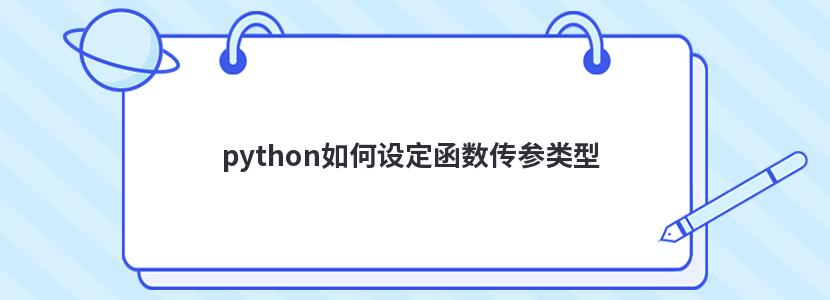 python如何设定函数传参类型 python如何设定函数传参类型