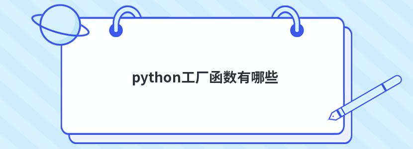 python工厂函数有哪些