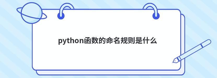 python函数的命名规则是什么