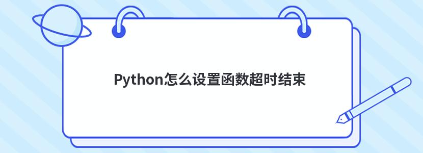 Python怎么设置函数超时结束