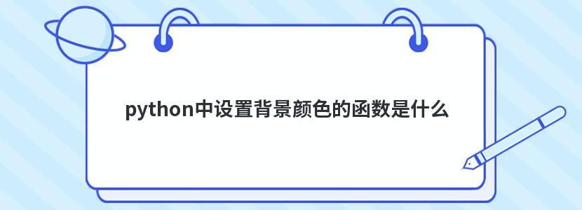 python中设置背景颜色的函数是什么