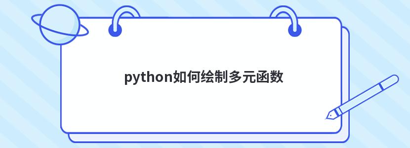 python如何绘制多元函数