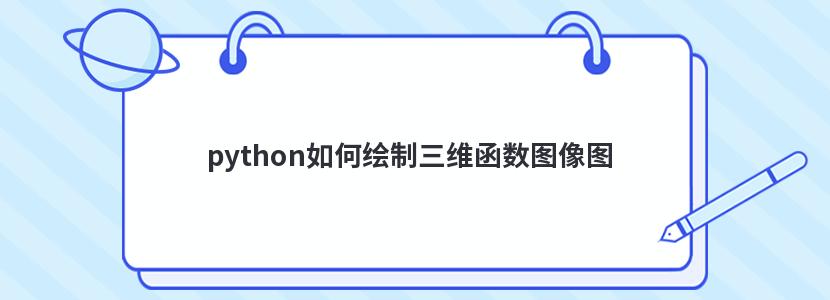 python如何绘制三维函数图像图