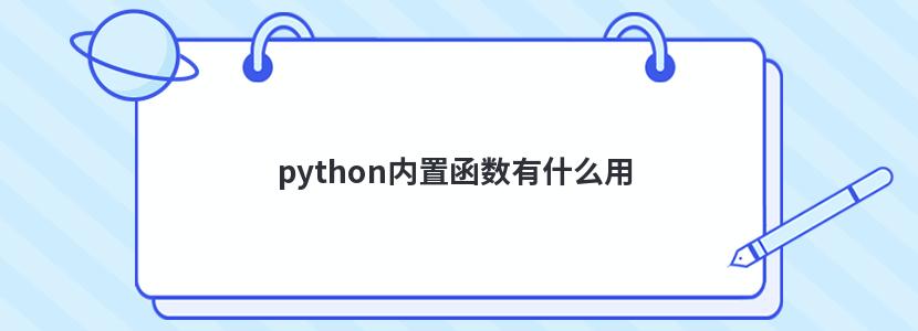 python内置函数有什么用