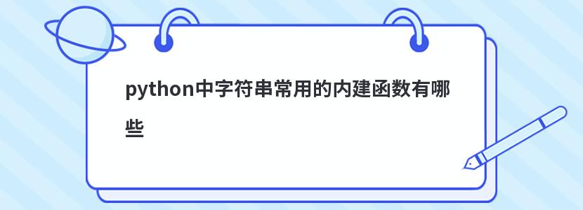 python中字符串常用的内建函数有哪些