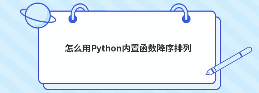 怎么用Python内置函数降序排列