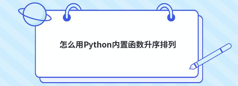 怎么用Python内置函数升序排列