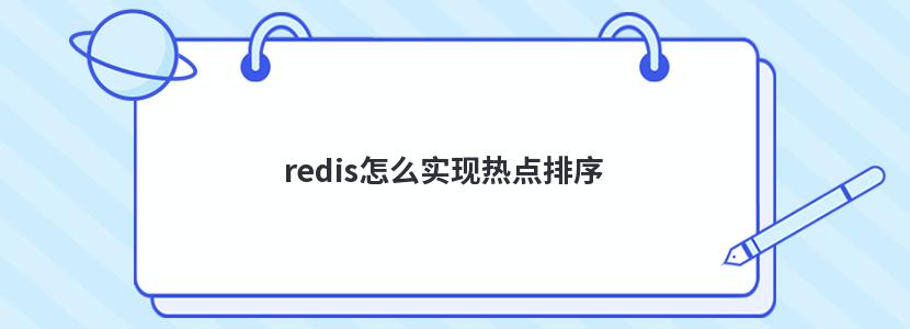 redis怎么实现热点排序