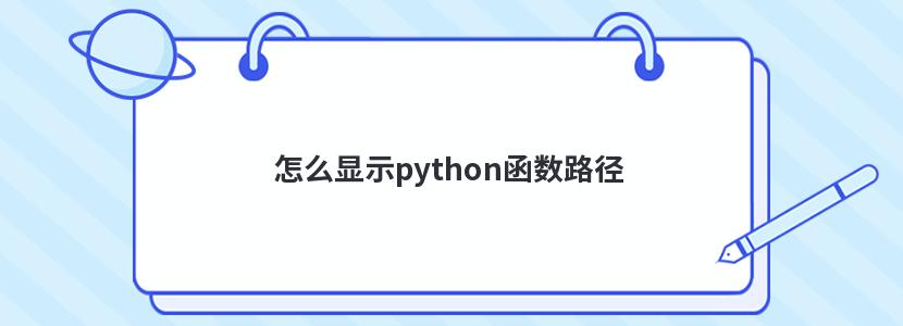 怎么显示python函数路径