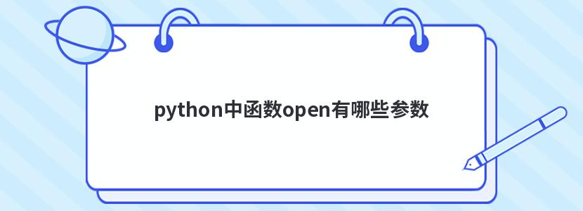 python中函数open有哪些参数