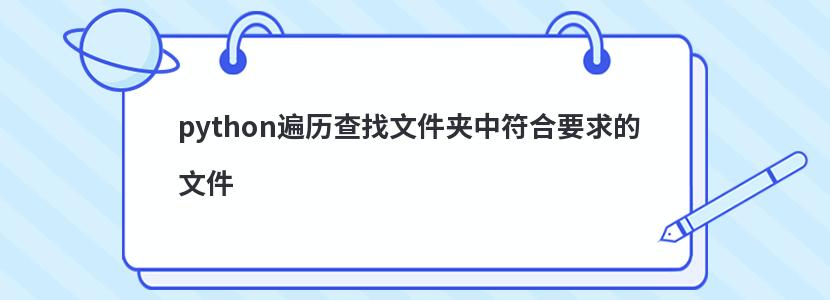 python遍历查找文件夹中符合要求的文件 python遍历查找文件夹中符合要求的文件