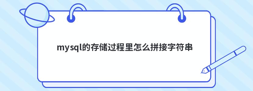 mysql的存储过程里怎么拼接字符串