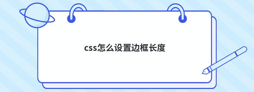 css怎么设置边框长度