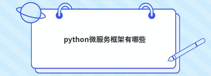 python微服务框架有哪些