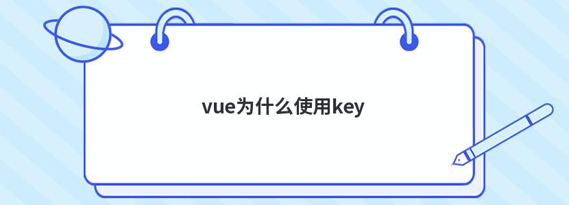 vue为什么使用key