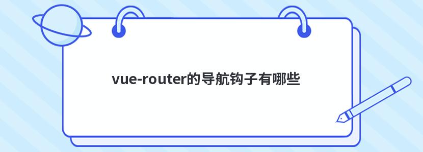 vue-router的导航钩子有哪些