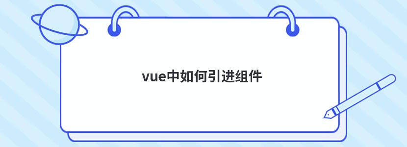 vue中如何引进组件