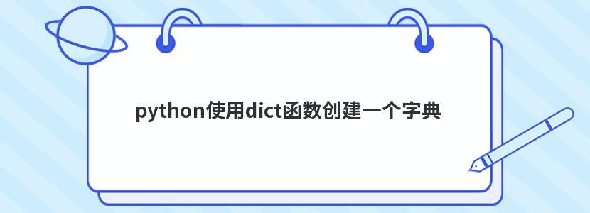 python使用dict函数创建一个字典