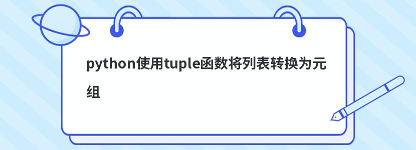 python使用tuple函数将列表转换为元组