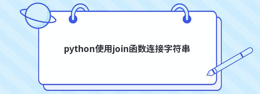 python使用join函数连接字符串