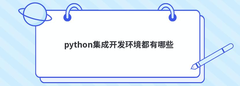 python集成开发环境都有哪些