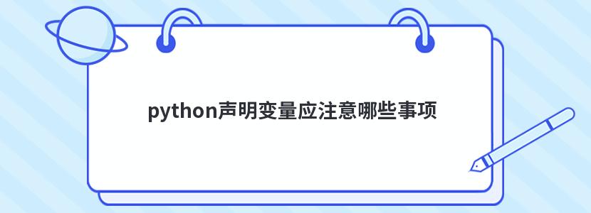 python声明变量应注意哪些事项 python声明变量应注意哪些事项