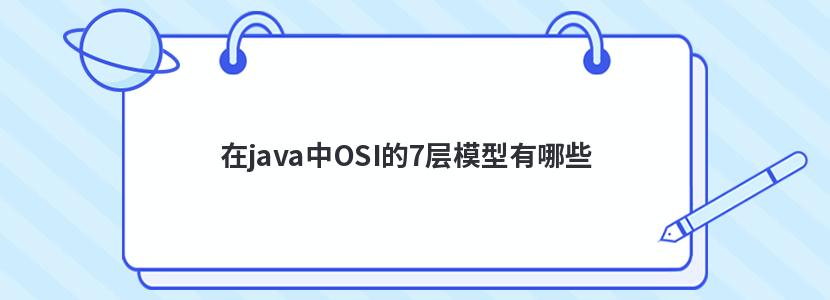 在java中OSI的7层模型有哪些