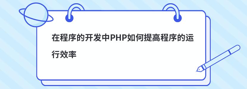 在程序的开发中PHP如何提高程序的运行效率