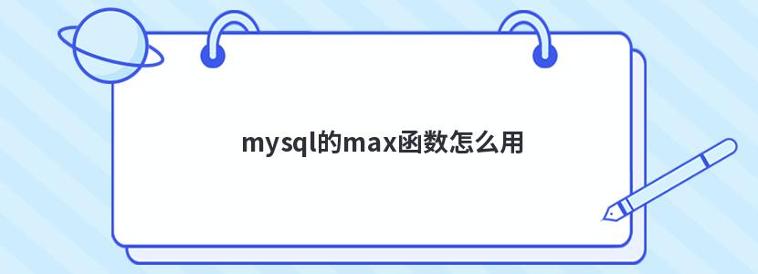 mysql的max函数怎么用 mysql的max函数怎么用