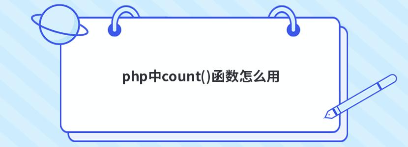 php中count()函数怎么用 php中count()函数怎么用