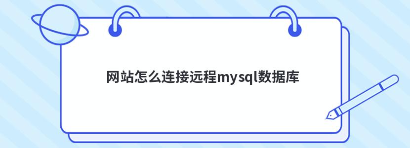 网站怎么连接远程mysql数据库 网站怎么连接远程mysql数据库
